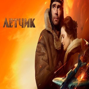 Poster for The Pilot (Letchik): a WWII pilot in a flight jacket embraces a woman